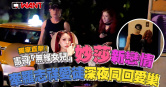 圖說-直擊！憲哥「無緣女兒」有新戀情　妙莎牽羅志祥愛徒深夜同回愛巢