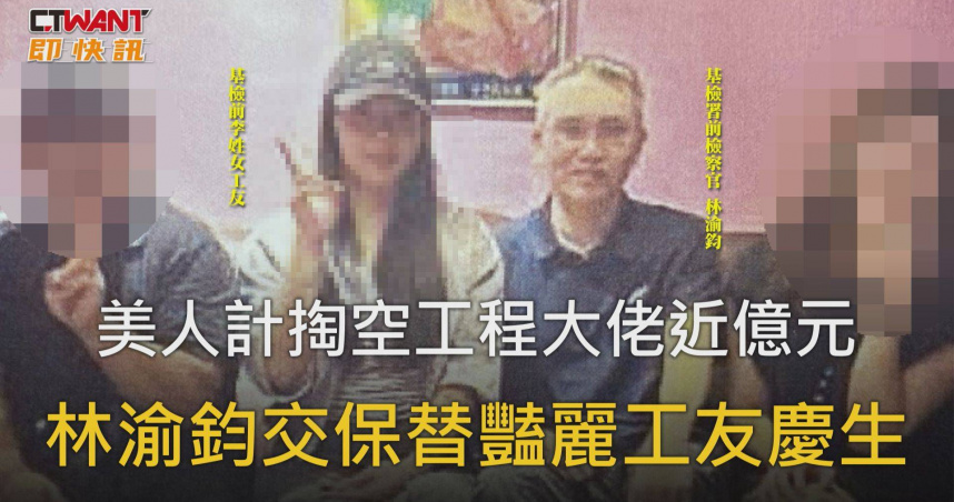 圖說-美人計掏空工程大佬近億元　林渝鈞交保替豔麗工友慶生