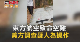 圖說-東方航空致命空難　美方調查疑人為操作