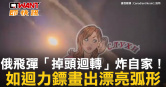 圖說-俄飛彈「掉頭迴轉」炸自家！　如迴力鏢畫出漂亮弧形