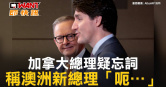 圖說-加拿大總理疑忘詞　稱澳洲新總理「呃…」