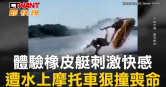 圖說-體驗橡皮艇刺激快感　遭水上摩托車狠撞喪命