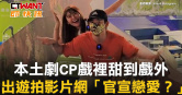 圖說-本土劇CP戲裡甜到戲外　出遊拍影片網「官宣戀愛？」