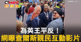 圖說-為英王平反！　網曝查爾斯親民互動影片