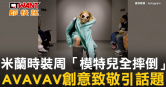 圖說-米蘭時裝周「模特兒全摔倒」　AVAVAV創意致敬引話題