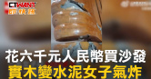 圖說-花六千元人民幣買沙發　實木變水泥女子氣炸