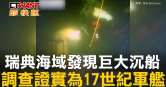 圖說-瑞典海域發現巨大沉船　調查證實為17世紀軍艦