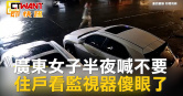 圖說-廣東女子半夜喊不要　住戶看監視器傻眼了