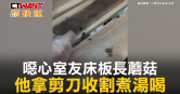 圖說-噁心室友床板長蘑菇　他拿剪刀收割煮湯喝