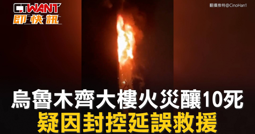 烏魯木齊大樓火災釀10死 疑因封控延誤救援 影音 CTWANT