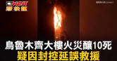 圖說-烏魯木齊大樓火災釀10死 疑因封控延誤救援