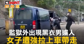 圖說-監獄外出現黑衣男擄人　女子遭強拉上車帶走