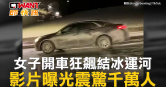 圖說-女子開車狂飆結冰運河　影片曝光震驚千萬人