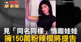 圖說-見「同名同樣」情趣娃娃　擁150萬粉辣模將提告