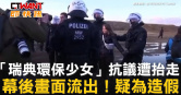 圖說-「瑞典環保少女」抗議遭抬走　幕後畫面流出！疑為造假