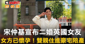 圖說-宋仲基宣布二婚英國女友　女方已懷孕！雙親住進豪宅陪產