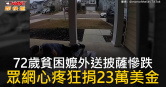圖說-72歲貧困嬤外送披薩慘跌　眾網心疼狂捐23萬美金