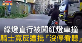圖說-綠燈直行被闖紅燈車撞　騎士竟反遭批「沒停看聽」
