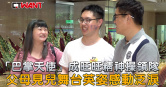 圖說-昔日「巴掌天使」成旺旺精神操領隊　父母見兒舞台英姿感動泛淚