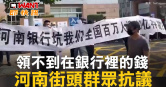 圖說-領不到在銀行裡的錢　河南現群眾抗議