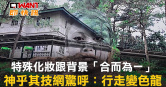 圖說-特殊化妝跟背景「合而為一」　神乎其技網驚呼：行走變色龍