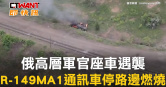 圖說-俄高層軍官座車遇襲　R-149MA1通訊車停路邊燃燒
