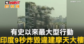 圖說-有史以來最大型行動　印度9秒炸毀違建摩天大樓