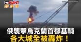 圖說-俄襲擊烏克蘭首都基輔　各大城全被轟炸！