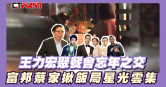圖說-王力宏聚餐會忘年之交　 富邦蔡家揪飯局星光雲集
