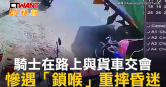 圖說-騎士在路上與貨車交會　慘遇「鎖喉」重摔昏迷