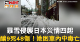 圖說-暴雪侵襲日本災情四起　釀9死48傷！她困車內中毒亡