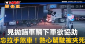 圖說-見拋錨車輛下車欲協助　忘拉手煞車！熱心駕駛被夾死