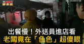 圖說-出餐慢！外送員進店看　老闆竟在「色色」超傻眼