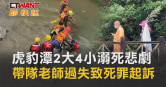圖說-虎豹潭2大4小溺死悲劇　帶隊老師失致死罪起訴