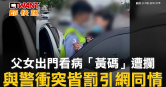 圖說-父女出門看病「黃碼」遭攔　與警衝突皆罰引網同情