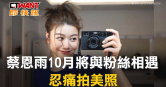 圖說-蔡恩雨10月將與粉絲相遇　忍痛拍美照
