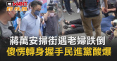 圖說-蔣萬安掃街遇老婦跌倒　傻愣轉身握手民黨酸爆