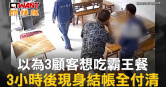 圖說-以為3顧客想吃霸王餐　3小時後現身結帳全付清