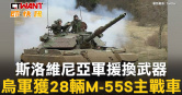 圖說-斯洛維尼亞軍援換武器　烏軍獲28輛M-55S主戰車