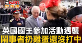 圖說-英國國王參加活動遇襲　鬧事者扔雞蛋還沒打中