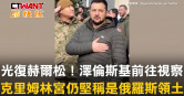 圖說-光復赫爾松！澤倫斯基前往視察　克里姆林宮仍堅稱是俄羅斯領土