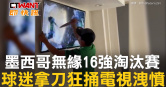 圖說-墨西哥無緣16強淘汰賽　球迷拿刀狂捅電視洩憤