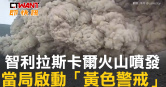 圖說-智利拉斯卡爾火山噴發　當局啟動「黃色警戒」