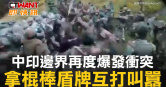 圖說-中印邊界再度爆發衝突 拿棍棒盾牌互打叫囂