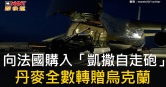 圖說-向法國購入「凱撒自走砲」　丹麥全數轉贈烏克蘭