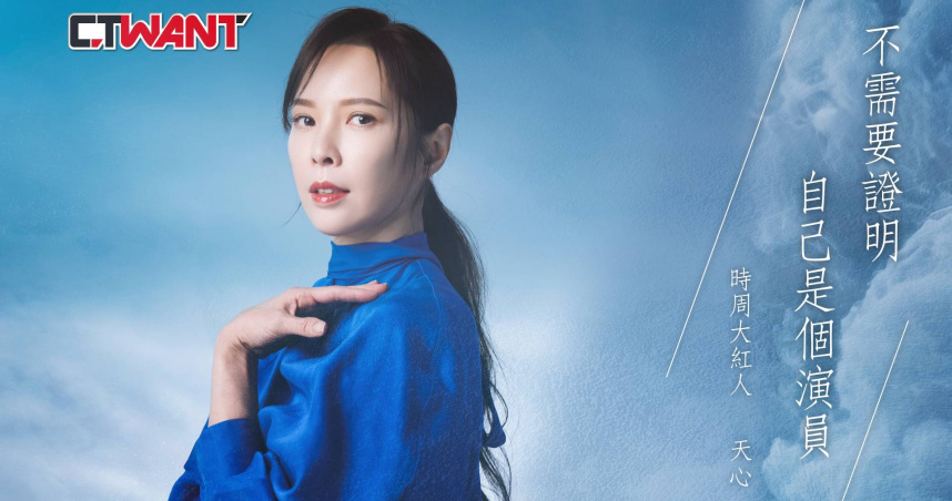 圖說-不需要證明自己是個演員　天心