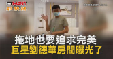 圖說-拖地也要追求完美　巨星劉德華房間曝光了