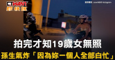圖說-拍完才知19歲女無照　孫生氣炸「因為妳一個人全部白忙」