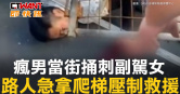 圖說-瘋男當街捅刺副駕女　路人急拿爬梯壓制救援
