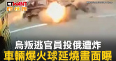 圖說-烏叛逃官員投俄遭炸　車輛爆火球延燒畫面曝